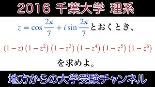 【2016千葉大学 第9問(理系)】数Ⅲ 複素数平面　極形式