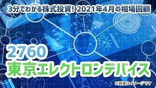 2021年4月の相場回顧（その2）【3分でわかる株式投資】Bコミ 坂本慎太郎が動画で解説