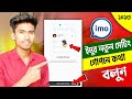 IMO New Update Setting😎|| imo invisible friend setting 2023