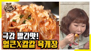 (ENG SUB) K-얼큰함 제대로 뽐내는 육개장 먹방! [맛있는 녀석들 Tasty Guys]320회