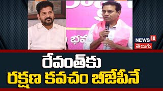 KTR fires on Revanth Reddy | BJP | రేవంత్‌కు రక్షణ కవచం బీజేపీనే | Telangana | N18V