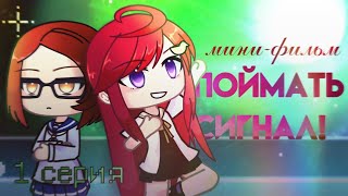 Поймать сигнал! | 1 серия | мини-фильм гача лайф