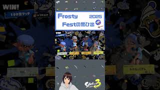 【スプラトゥーン3】Frosty Festの思ひ出 2025 #shorts #splatoon3 #スプラトゥーン3 #スプラ3 #FrostyFest #フェス