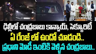 ఢిల్లీలో చంద్రబాబు కాన్వాయ్ సెక్యూరిటీ ఏ రేంజ్ లో ఉందో చూడండి. ప్రధాని మోడీ ఇంటికి వెళ్ళిన చంద్రబాబు