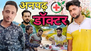 Anpadh Doctor 😂😂 || अनपढ़ डॉक्टर || Vakeel 420 New Video || Aasif Gaur || Shavej 420 || 420