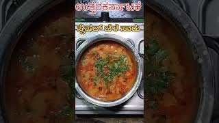 ಉತ್ತರಕರ್ನಾಟಕ ಸ್ಪೆಷಲ್ ಬೆಳೆ ಸಾರು#sambar recepie#ಹಳ್ಳಿ ಶೈಲಿಯ ಕಾರುಬ್ಯಾಳಿ #ಹಳ್ಳಿಯವರ ಅಮೃತ