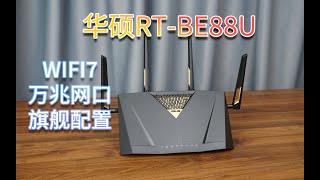 WIFI7目前使用体验如何？到底要不要买WIFI7路由器呢？华硕BE88U WIFI7路由器开箱评测丨ASUS RT-BE88U