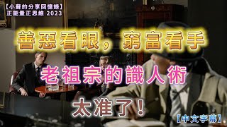 正能量正思維 2023｜“善惡看眼，窮富看手”，老祖宗的識人術，太准了！｜【小蘇的分享回憶錄】｜【第95期】｜中文字幕｜網絡文章｜LeslieSou｜20231222