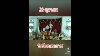 23 ตุลาคม วันปิยมหาราช