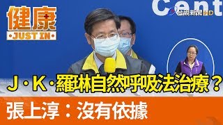 Ｊ‧Ｋ‧羅琳自然呼吸法治療？  張上淳：沒有依據【健康資訊】