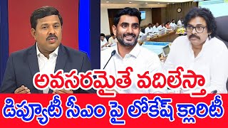 అవసరమైతే వదిలేస్తా..డిప్యూటీ సీఎం పై లోకేష్  క్లారిటీ..: Mahaa vamsi Analysis On Lokesh Comments