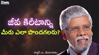 How can you obtain the Crown of Life? | Pastor M Vedanayakam | Subhavaartha TV