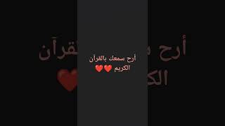 أهم شيء هو القرآن الكريم ❤️❤️ ضعوا الاشتراك والايك بليز 💞