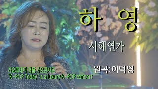 가수-하영 [서해연가/작사.곡:이덕영] 가요투데이 명품 가요콘서트\