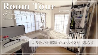 【ルームツアー】4.5畳のお部屋でコンパクトに暮らす｜白基調｜ミニマル生活｜洋服収納｜japanese room tour 🌿