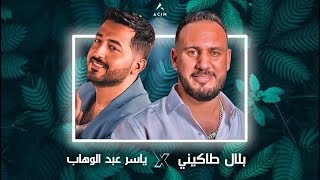 BILEL TACCHINI X YASER ABD ALWAHAB | شوفو لامور مادار فيا x قلبي ( ACIM REMIX )