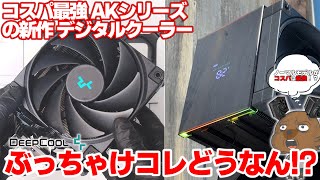 【辛口評価？】コスパ最強クーラーのDeepCool AKシリーズからデジタルモデルが発売！！温度や動作音・他モデルの価格など色々検証した結果… DeepCool AK400 AK620 DIGITAL