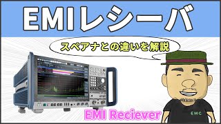 【EMC】意外と知らない！？EMIレシーバとスペクトラムアナライザの違い