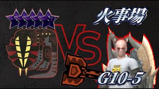 【モンハンNow】緊急☆10ドスギルオス | 黒ディアG10-5 | 火事場 | 錬成無し | ☆10Great Girros | Charge Blade | Heroics