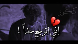 إننــي اتــــوجـــع جـداً  💔 !! |حالات واتس اب ألم حالات واتس اب وجع حالات واتس اب حزينة حالات تركي