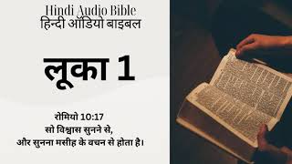 लूका 1 | हिन्दी ऑडियो बाइबिल | The Hindi Audio Bible