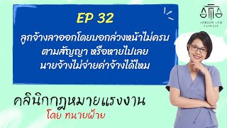 คลินิกกฎหมายแรงงาน : EP 32 ลูกจ้างลาออกโดยบอกล่วงหน้าไม่ครบตามสัญญา  นายจ้างไม่จ่ายค่าจ้างได้ไหม