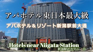 新潟駅近【新潟駅周辺のホテル紹介No 13】アパホテル＆リゾート新潟駅前大通～アパホテル東日本最大級