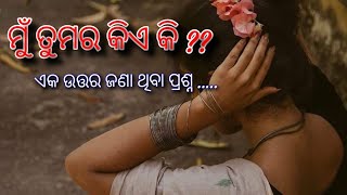 ମୁଁ ତୁମର କିଏ କି??//ଓଡ଼ିଆ କବିତା//by ଶାଶ୍ଵତୀ//mu tumara kie ki?