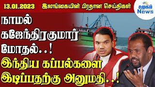 இலங்கையின் மாலைநேர செய்திகள் 13.01.2023