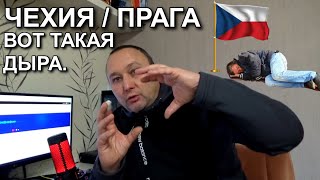 Я не ожидал такого от чехов / Вы должны знать, что вас ждёт в Праге.#прага