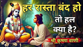 जब जीवन में हर रास्ता बंद हो जाए, ये बातें बदल देंगे आपकी ज़िन्दगी! Krishna Best Motivation Speech