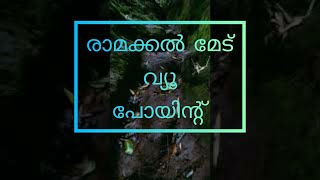 രാമക്കൽ മേട്ടിലേക്കുള്ള യാത്ര \u0026 രാമക്കൽ മേട് വ്യൂ പോയിന്റ് 👌👌👌