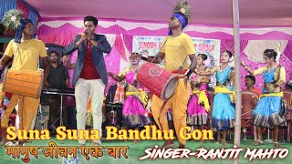 Suna Suna Bondhu Gon || New Superhit Kudmali Jhumar Song | Singer- Ranjit Mahto Jhumar Stage Program