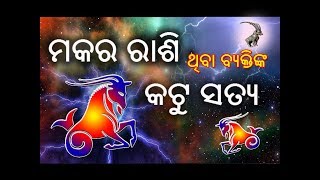 ମକର ରାଶି ଥିବା ବ୍ୟକ୍ତିଙ୍କ କଟୁ ସତ୍ୟ // Makara Rasi Byaktinka Byaktitwa 2018 // Sadhu Bani Odia