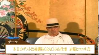 本日のゲストは格闘技CRACHAN代表　岩崎ヒロユキ師が格闘技業界について語る チャンネル保管するため