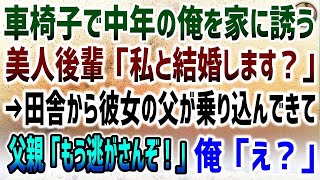 【感動する話】車椅子になり結婚を諦めていた中年の俺を家に呼んだ美人後輩「私と結婚します？」→後日、彼女の父親が田舎から飛んできて、何か様子がおかしく「もう逃がさんぞ！」俺「え？」その後まさかの