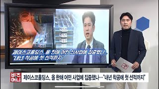 [비즈앤머니] 제이스코홀딩스, 올 한해 어떤 사업에 집중했나...\