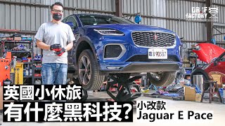 Jaguar E-Pace P250，英國小休旅有什麼黑科技？