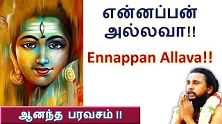 Ennappan Allava | என் அப்பன் அல்லவா | Tamil Devotional song | தவத்திரு சிவாக்கர தேசிக சுவாமிகள்