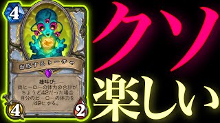 体力42にすることに命をかけた宇宙船トーチャプリーストがクソ楽しすぎた【ハースストーン/Hearthstone】