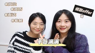 带你消除互联网信息差！三年后端研发+字节萌新运营手把手带你入职大厂｜实习岗位｜简历优化｜面试技巧｜未来发展 ｜一站式干货拉满