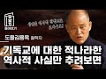 🔥조회수 급상승!!🔥 기독교는 예수와 이스라엘민족 간의 계약이다 l 도올 김용옥 [#당알지 ]