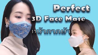 3D Face Mask  วิธีเย็บหน้ากากผ้าทรงเกาหลี