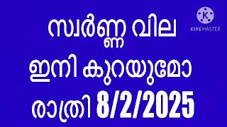 സ്വർണ്ണ വില ഏറി വന്നാൽ എത്രെ വരേ ഇനി കുറയും ഇപ്പോൾ വാങ്ങുന്ന സമയമാണോ | today gold rate Malayalam