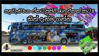 bus simulter indonesia 1st bus skin |පලවෙනි bus ඒකට පාට 8 කින් සුපිරිම skin ටිකක්