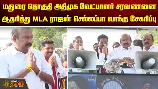 மதுரை தொகுதி அதிமுக வேட்பாளர் சரவணனை ஆதரித்து MLA ராஜன் செல்லப்பா வாக்கு சேகரிப்பு | ADMK | Election