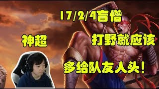 【GoDlike神超】17/2/4打野盲僧：打野就应该多给队友让人头！