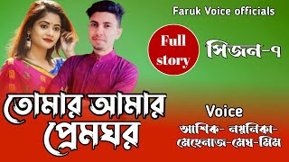 তোমার আমার প্রেমঘোর || সকল_পর্ব || সিজন-৭ || Romantic Love Story || Faruk's Voice Official