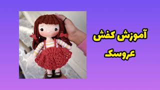 عروسک دخترانه ببافیم #pattern #بافتنی