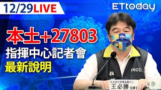 【LIVE】12/29 今增本土+27803  36死 另152例境外移入　確診暴增4成「第3波疫情開始」｜中央流行疫情指揮中心記者會｜王必勝｜本土疫情 omicron